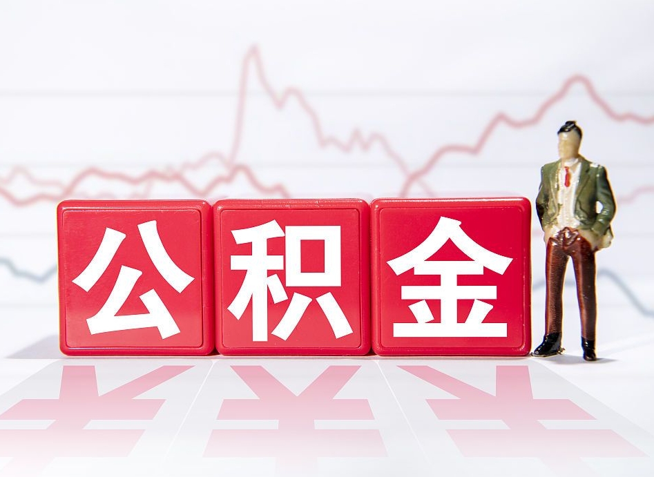 博罗4万公积金取多少（住房公积金4万）