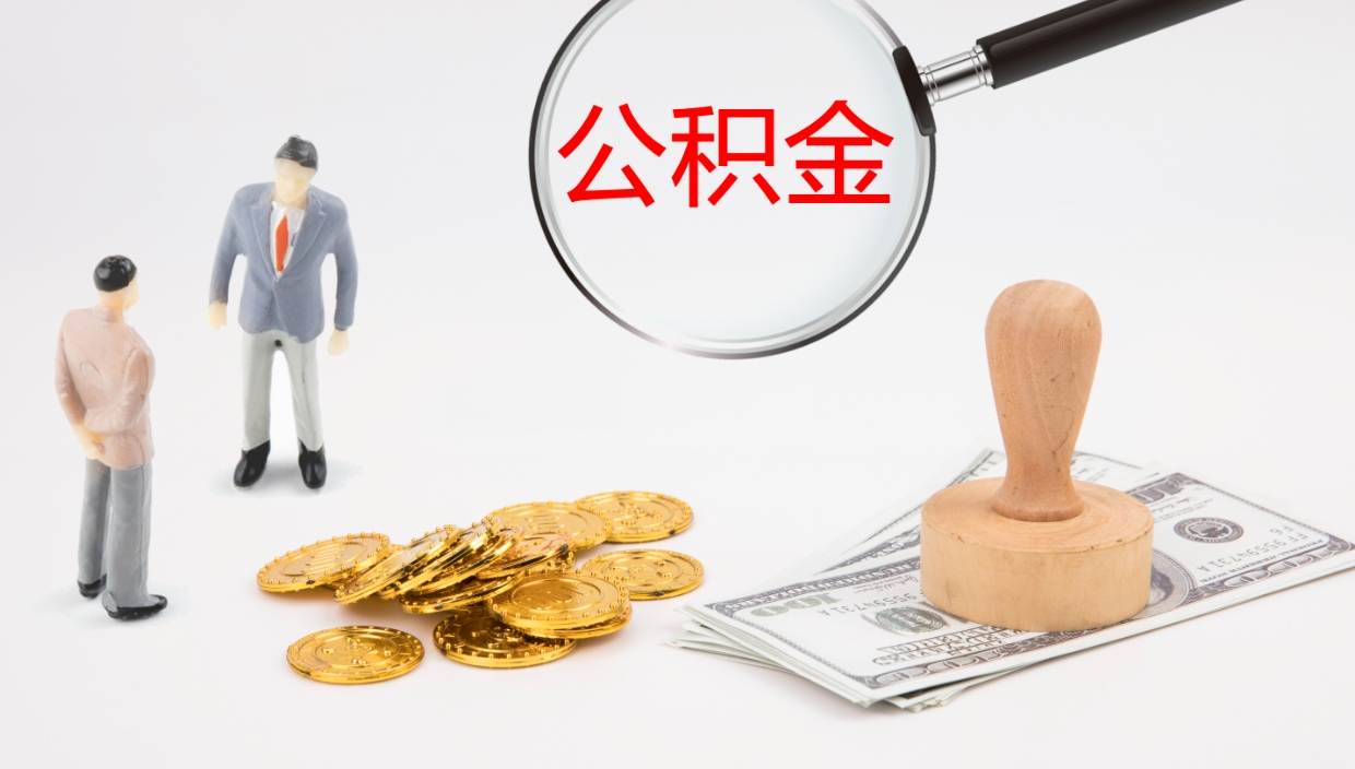 博罗公积金如何取（怎么取公积金?）