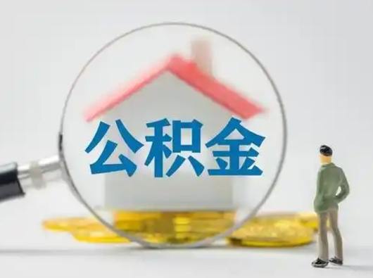 博罗公积金怎么取出来（怎么取出来住房公积金）