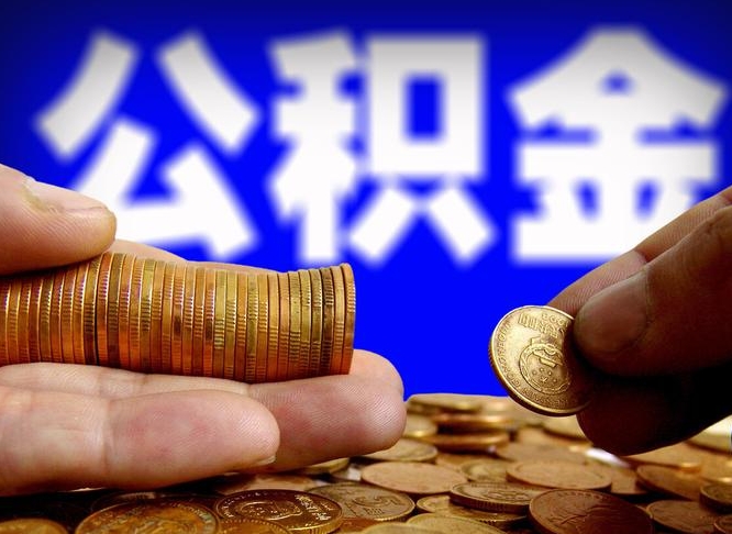 博罗封存的公积金如何体取（封存后公积金提取办法）